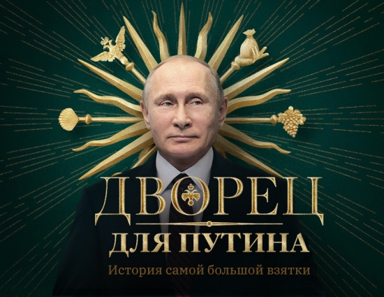 Видео про дворец Путина - 100 млн. просмотров!